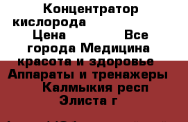 Концентратор кислорода “Armed“ 7F-1L  › Цена ­ 18 000 - Все города Медицина, красота и здоровье » Аппараты и тренажеры   . Калмыкия респ.,Элиста г.